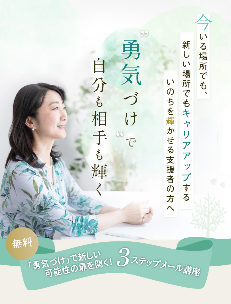 「勇気づけ」で新しい可能性の扉を開く!3ステップ講座